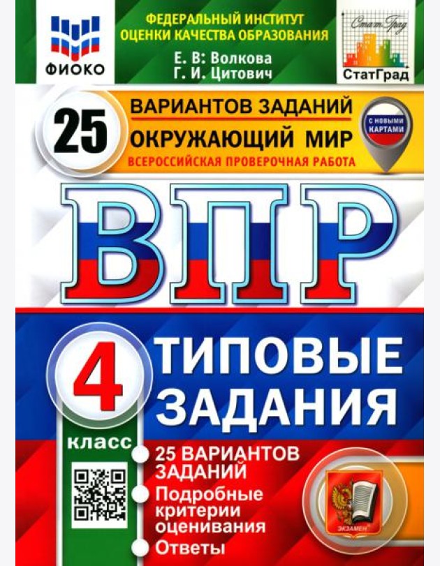 ВПР ФИОКО Окружающий мир 4кл 25 вариантов. ТЗ