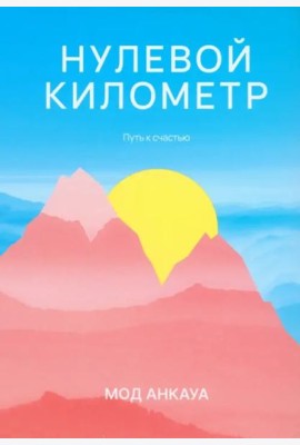 Нулевой километр. Путь к счастью: роман