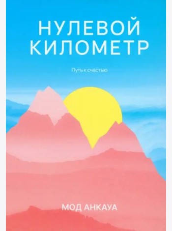 Нулевой километр. Путь к счастью: роман