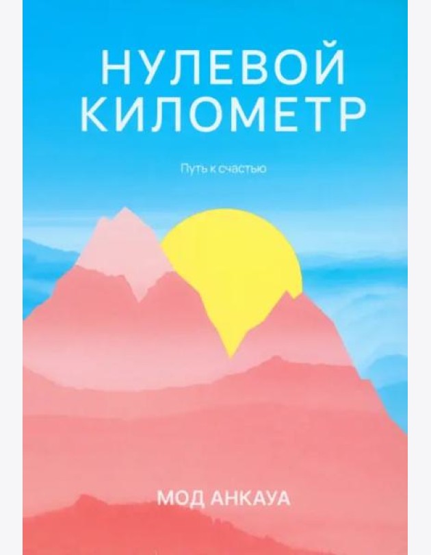 Нулевой километр. Путь к счастью: роман