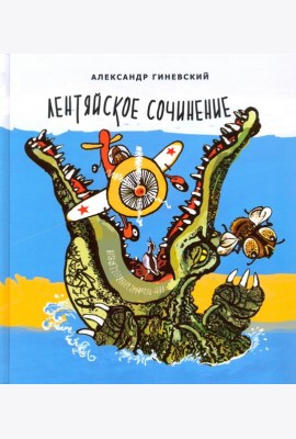 Лентяйское сочинение. Рассказы