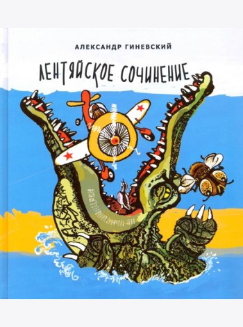 Лентяйское сочинение. Рассказы