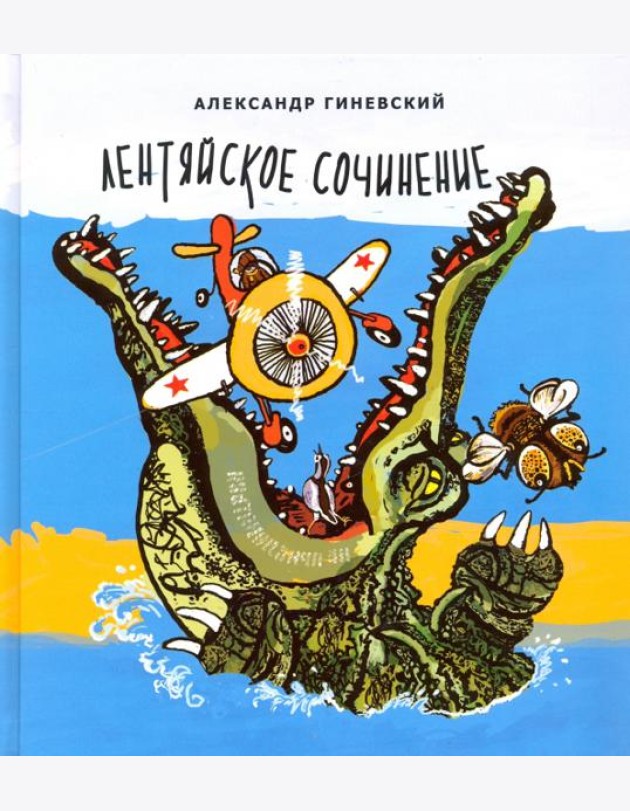 Лентяйское сочинение. Рассказы