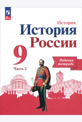 История России. 9 класс. Рабочая тетрадь к учебнику под редакцией А. В. Торкунова. Часть 2