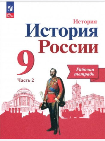 История России. 9 класс. Рабочая тетрадь к учебнику под редакцией А. В. Торкунова. Часть 2