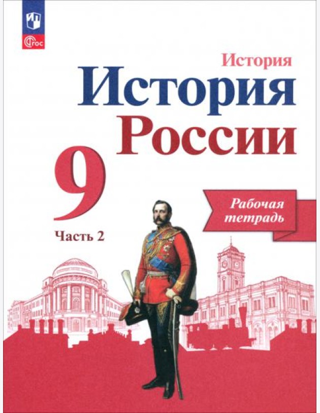 История России. 9 класс. Рабочая тетрадь к учебнику под редакцией А. В. Торкунова. Часть 2