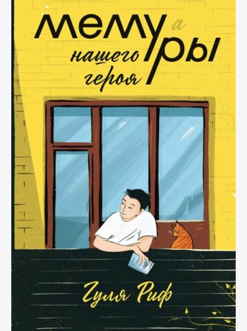Мемуры нашего героя