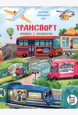 Малыши открывают мир_Книжка с окошками_