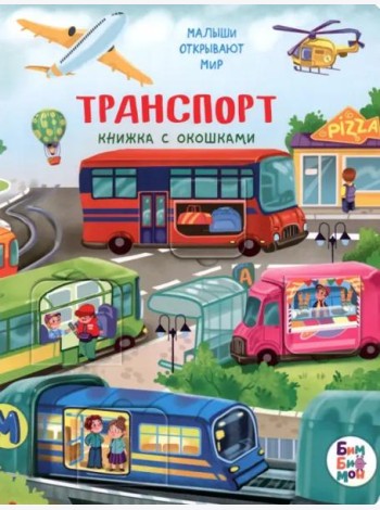 Малыши открывают мир_Книжка с окошками_