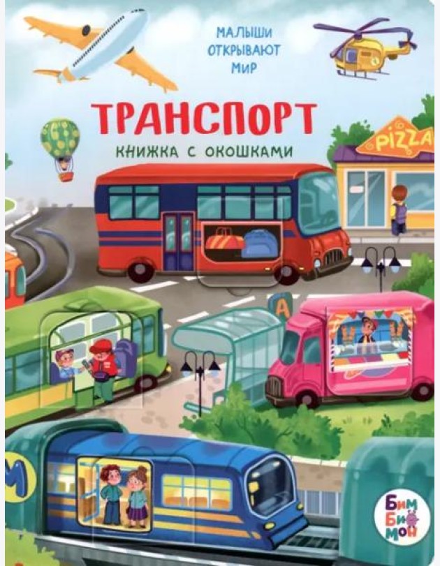 Малыши открывают мир_Книжка с окошками_