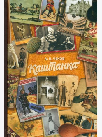 Каштанка