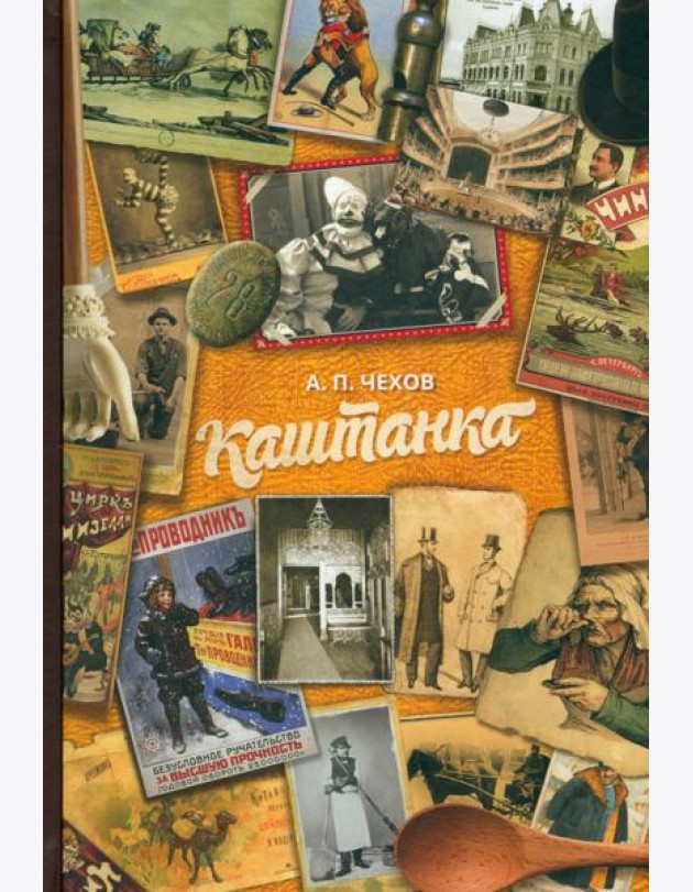 Каштанка