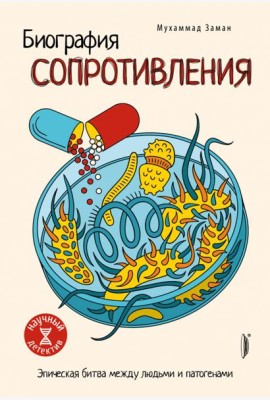 Биография сопротивления. Эпическая битва...