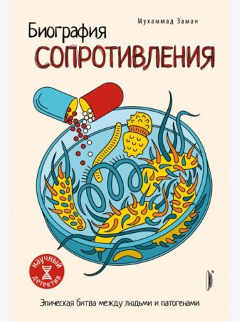 Биография сопротивления. Эпическая битва...