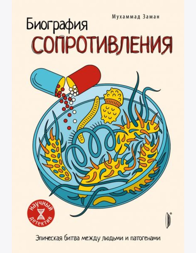 Биография сопротивления. Эпическая битва...