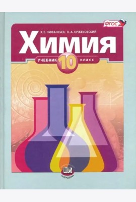 Химия. 10 класс. Учебник. Базовый уровень. ФГОС