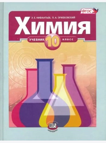 Химия. 10 класс. Учебник. Базовый уровень. ФГОС