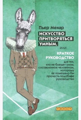 Искусство притворяться умным