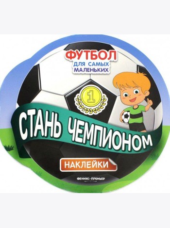 Стань чемпионом. Книжка с наклейками