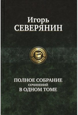 Полное собрание сочинений в одном томе