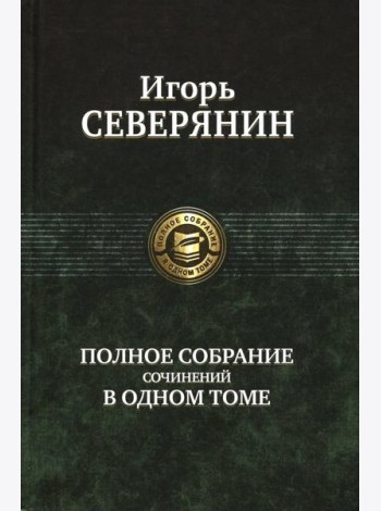 Полное собрание сочинений в одном томе