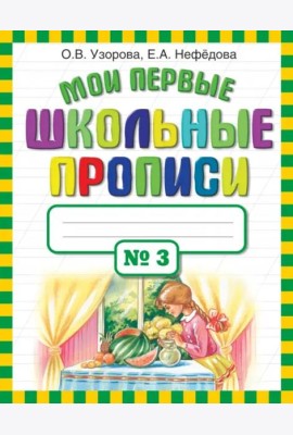 Мои первые школьные прописи в 4-х частях. Часть 3