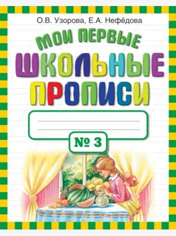 Мои первые школьные прописи в 4-х частях. Часть 3