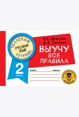 Русский язык. 2 класс. Выучу все правила