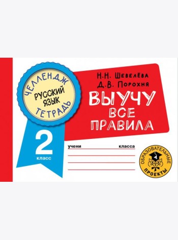 Русский язык. 2 класс. Выучу все правила