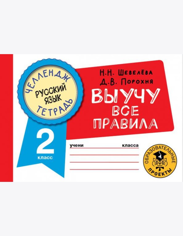Русский язык. 2 класс. Выучу все правила