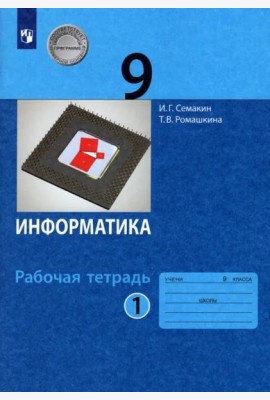 Информатика. 9 класс. Рабочая тетрадь. В 2-х частях. Часть 1