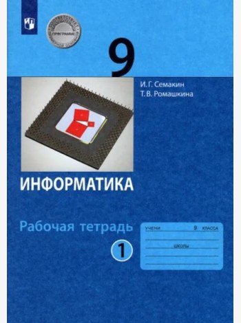 Информатика. 9 класс. Рабочая тетрадь. В 2-х частях. Часть 1