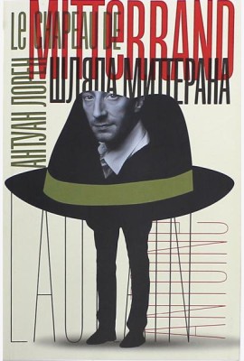Шляпа Миттерана
