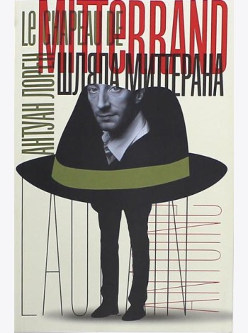 Шляпа Миттерана