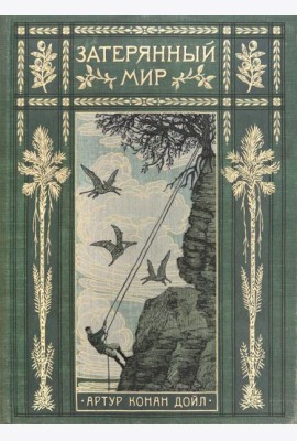 Вокруг книги/Затерянный мир