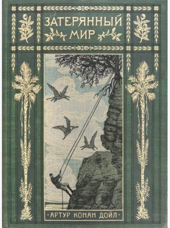 Вокруг книги/Затерянный мир