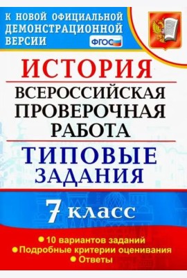 ВПР История. 7 класс. Типовые задания. 10 вариантов заданий. Подробные критерии оценивания. ФГОС