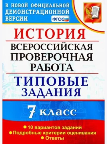 ВПР История. 7 класс. Типовые задания. 10 вариантов заданий. Подробные критерии оценивания. ФГОС