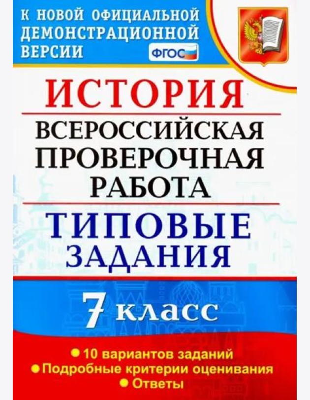 ВПР История. 7 класс. Типовые задания. 10 вариантов заданий. Подробные критерии оценивания. ФГОС