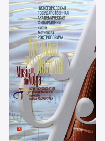 Нижегородская государственная академическая филармония имени Мстислава Ростроповича. Музыка над Волгой