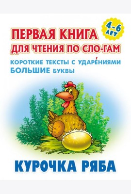 Курочка Ряба.Короткие тексты с ударениями большие буквы