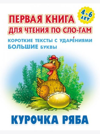 Курочка Ряба.Короткие тексты с ударениями большие буквы