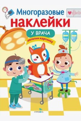 МНОГОРАЗОВЫЕ НАКЛЕЙКИ. У врача