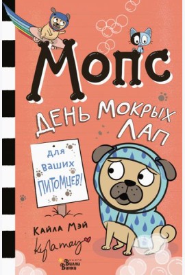 Мопс. День мокрых лап