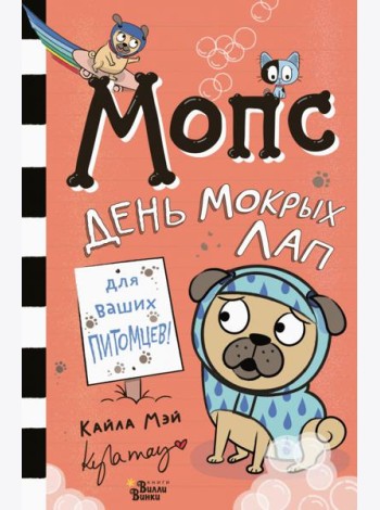 Мопс. День мокрых лап