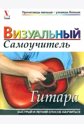 Гитара. Визуальный самоучитель