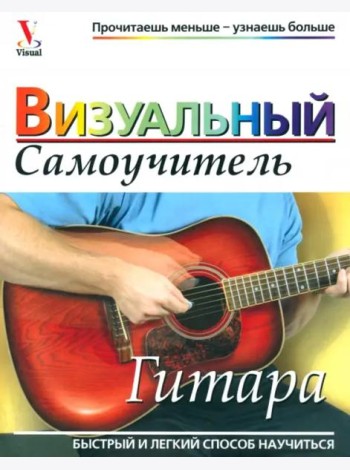 Гитара. Визуальный самоучитель