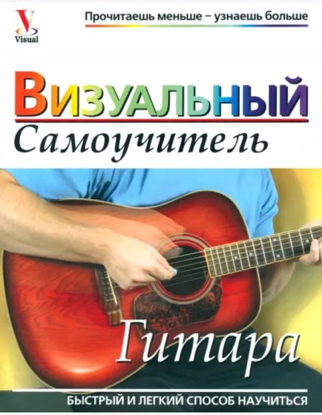Гитара. Визуальный самоучитель