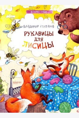 Рукавицы для лисицы