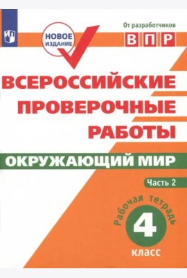 ВПР. Окружающий мир. 4 класс. Рабочая тетрадь. В 2-х частях. ФГОС. Часть 2